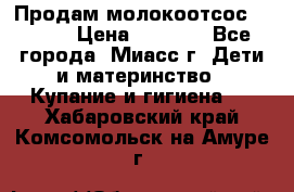 Продам молокоотсос Avent  › Цена ­ 1 000 - Все города, Миасс г. Дети и материнство » Купание и гигиена   . Хабаровский край,Комсомольск-на-Амуре г.